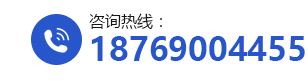 咨詢(xún)熱線(xiàn):18769004455